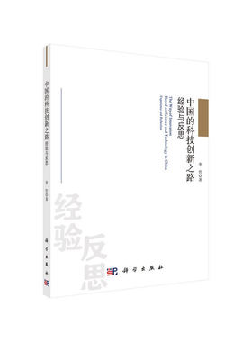 当当网 中国的科技创新之路：经验与反思  李哲   科学出版社 正版书籍