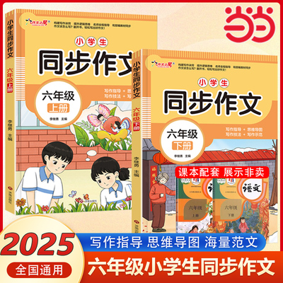 小学生同步作文六年级上下册人教