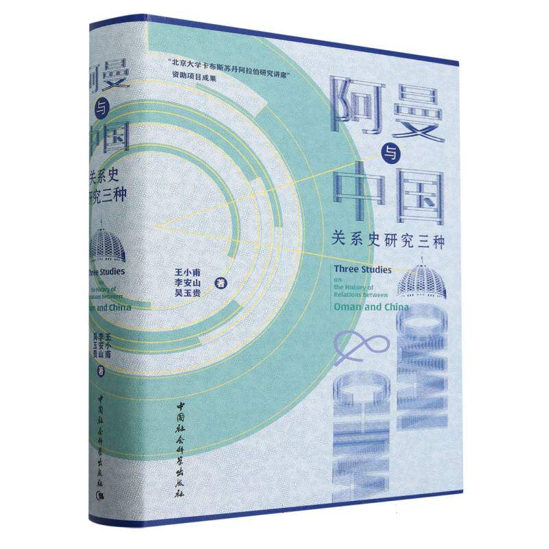 当当网 阿曼与中国关系史研究三种 王小甫等著 中国社会科学出版社 正版书籍