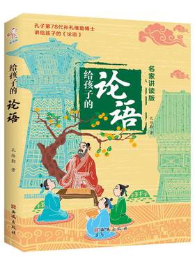 给孩子的论语-—名家讲读版
