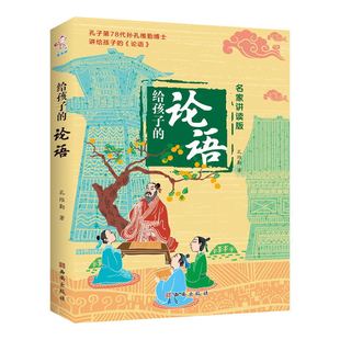 —名家讲读版 给孩子 论语