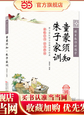 博士教你读国学（彩绘注音 语音伴读）童蒙须知·朱子家训
