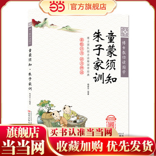 博士教你读国学（彩绘注音 语音伴读）童蒙须知·朱子家训