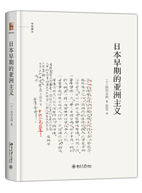 当当网 日本早期的亚洲主义 博雅撷英 狭间直树 北京大学出版社 正版书籍