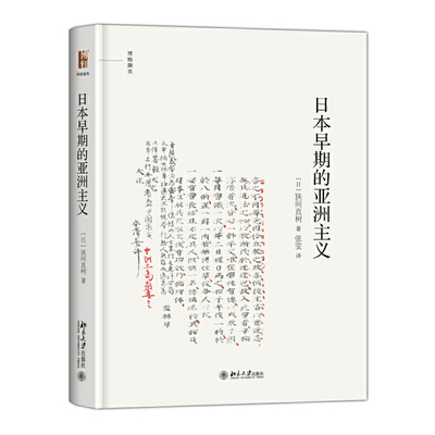 当当网 日本早期的亚洲主义 博雅撷英 狭间直树 北京大学出版社 正版书籍