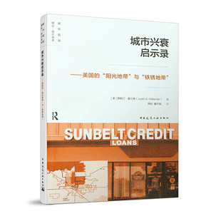 当当网 城市兴衰启示录--美国的“阳光地带”与“铁锈地带” 贾斯汀·霍兰德 中国建筑工业出版社 正版书籍