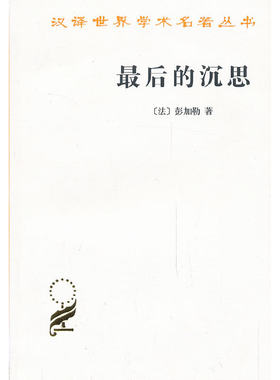 当当网 最后的沉思 [法]彭加勒 著 商务印书馆 正版书籍