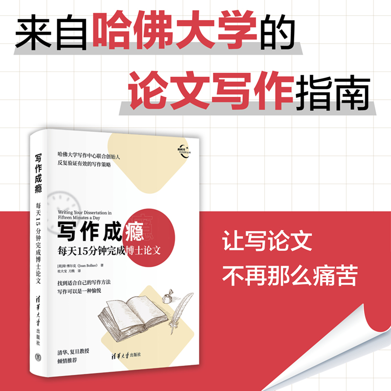 写作成瘾：每天15分钟完成博士论文