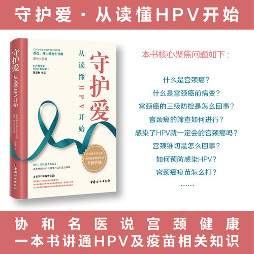 守护爱：从读懂HPV开始  一本书讲透宫颈筛查和HPV疫苗  谭先杰