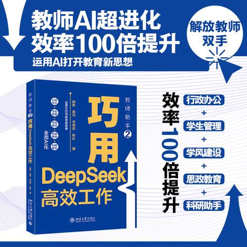【当当网】教师助手2 巧用DeepSeek高效工作 AI助力教师行政办公 学生管理学风建设思政 科研效率100倍提升 北大出版社 正版书籍