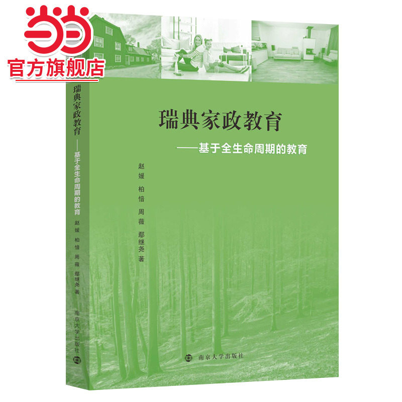 瑞典家政教育.赵媛、柏愔、周薇、鄢继尧 著/9787305274732南京大学出版社