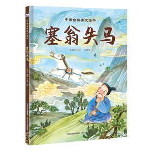 中国古典美文绘本—塞翁失马
