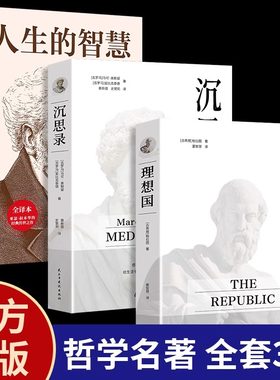 全3册理想国沉思录人生的智慧罗翔推荐西方哲学思想柏拉图的第一本哲学读物外国哲学入门基础西方思想著作