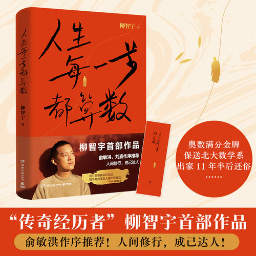 当当网人生每一步都算数柳智宇