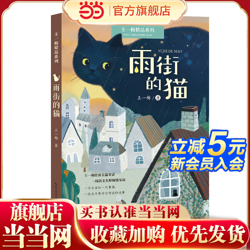 雨街的猫：王一梅精品系列（三年级上册课文《胡萝卜先生的长胡子》作者经典代表作，读名家名作，全面提升读写能力）
