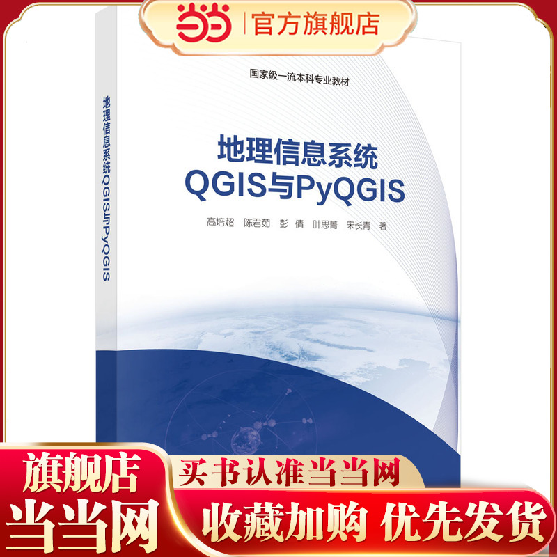 地理信息系统QGIS与PyQGIS