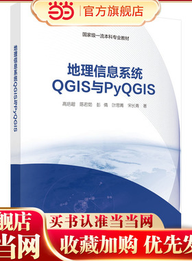 地理信息系统QGIS与PyQGIS
