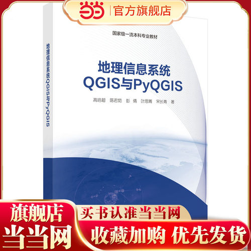 地理信息系统QGIS与PyQGIS