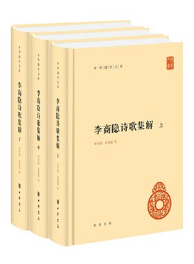 【当当网】李商隐诗歌集解中华国学文库精装简体横排全3册 刘学锴著 鉴赏与研究李商隐诗歌的经典之作中华书局出版 正版书籍