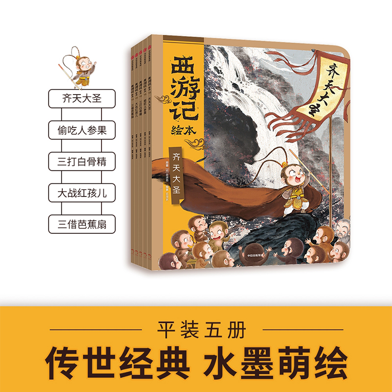 狐狸家西游记绘本平装套 1—5册齐天大圣+偷吃人参果+三打白骨精+大战红孩儿+三借芭蕉扇【包邮】