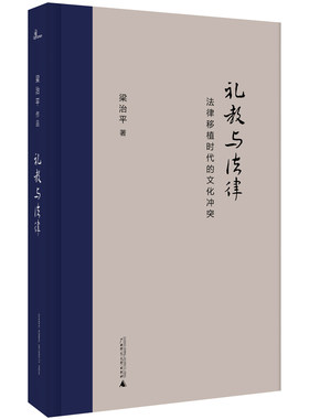 新民说·礼教与法律：法律移植时代的文化冲突