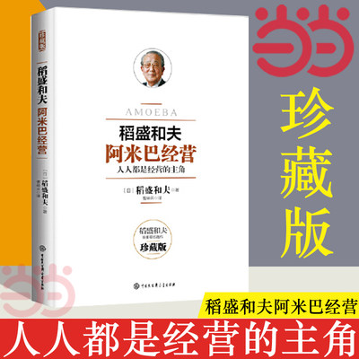 【当当网】稻盛和夫 阿米巴经营 珍藏版 人人都是经营的主角 稻盛和夫发明并奉行至今的经营理念全员参与经营主动创造收益正版书籍