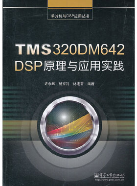 TMS320DM642 DSP原理与应用实践