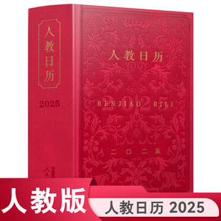 当当网正版 人教日历2025年新版人教版人民教育出版社新款创意日记本记事本初中生小学中小学笔记本蛇年新年文创万年历2024龙年