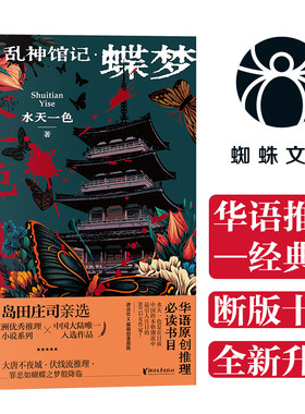 当当网 乱神馆记：蝶梦（蜘蛛文库系列）沉寂十年，华语原创推理重磅再版！ 水天一色 浙江文艺出版社 正版书籍