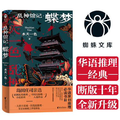 乱神馆记：蝶梦（蜘蛛文库系列）沉寂十年，华语原创推理重磅再版！