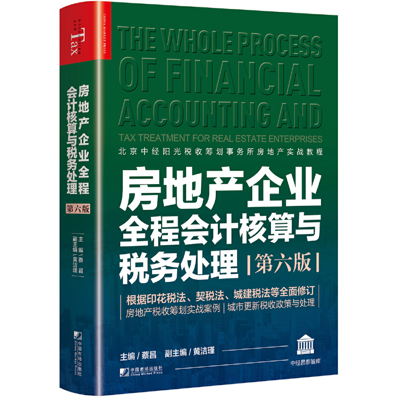 当当网房地产企业全程会计核算与税务处理（第六版）正版书籍