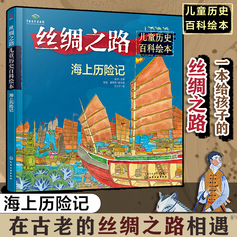丝绸之路儿童历史百科绘本 海上历险记  0-3-6岁少儿科普 少儿百科全书 世界地理启蒙书启蒙认知科普百科附视频二维码少儿课外读物