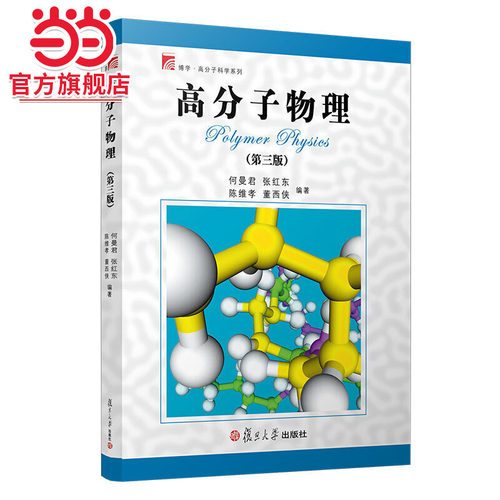 高分子物理（第三版）