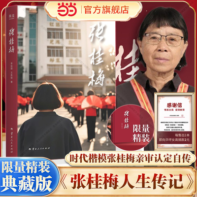 当当【精装典藏版】张桂梅人生传记 时代楷模张桂梅亲审认定自传书籍 张校长的人生传记 华坪女高 高考 女性成长 先进教师榜样力量