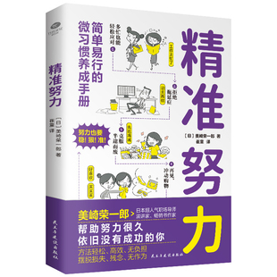 【当当网】精准努力简单易行的微习惯养成手册日本超人气职场导师教你解决40多种工作生活人际关系的难题方法轻松高效无负担生活