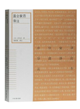 当当网 温公家范译注(中华家训导读译注丛书) （宋）司马光 著,郭海鹰 译注 古籍注释/校勘/笺注/校注 上海古籍出版