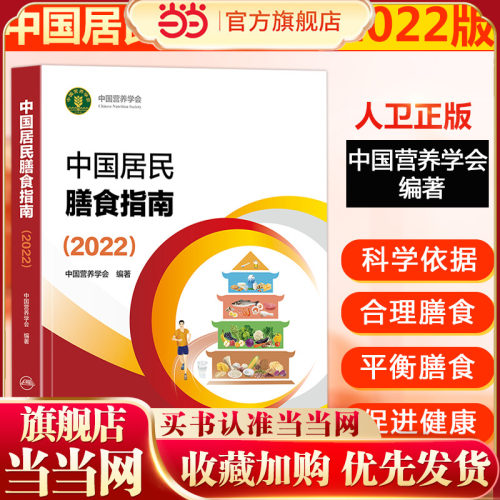 当当网 中国居民膳食指南2022新版  中国营养学会编著 健康管理师公共科学减肥食谱营养师科学全书 正版书籍