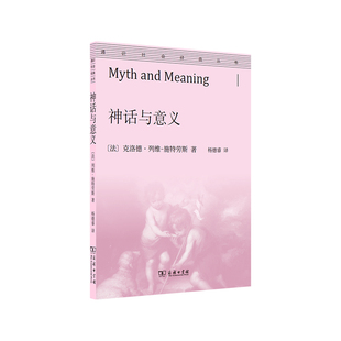 当当网 神话与意义(通识社会经典丛书) [法]克洛德·列维-施特劳斯 著 商务印书馆 正版书籍