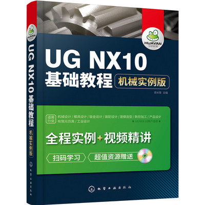 当当网 UG NX10基础教程：机械实例版 高长银 化学工业出版社 正