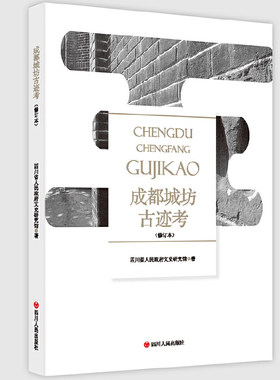 成都城坊古迹考（修订本）