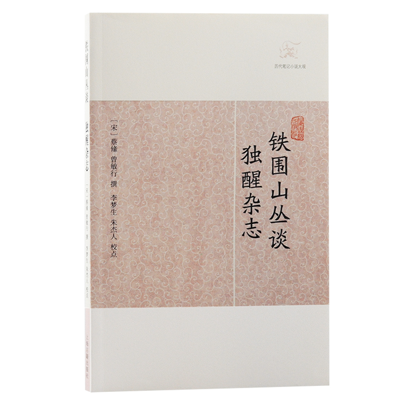 当当网 铁围山丛谈·独醒杂志(历代笔记小说大观) 蔡絛 曾敏行撰 上海古籍出版社 正版书籍