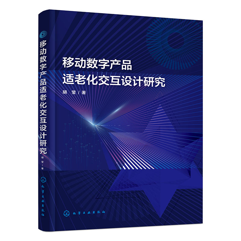 移动数字产品适老化交互设计研究 适老化设计 交互设计 移动数字产品设计 设计师 设计研究人员和适老化服务行业从业人员参考书籍