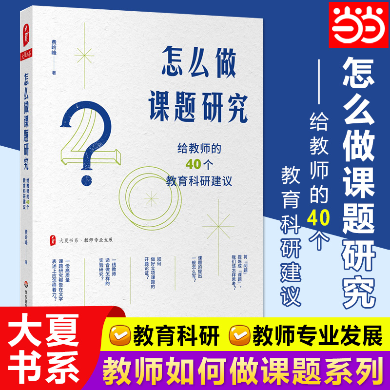 当当网 怎么做课题研究:给教师的40个教育科研建议 大夏书系教师专业发展一线教师课题研究实践教育科研 华东师范大学出版社图书藉