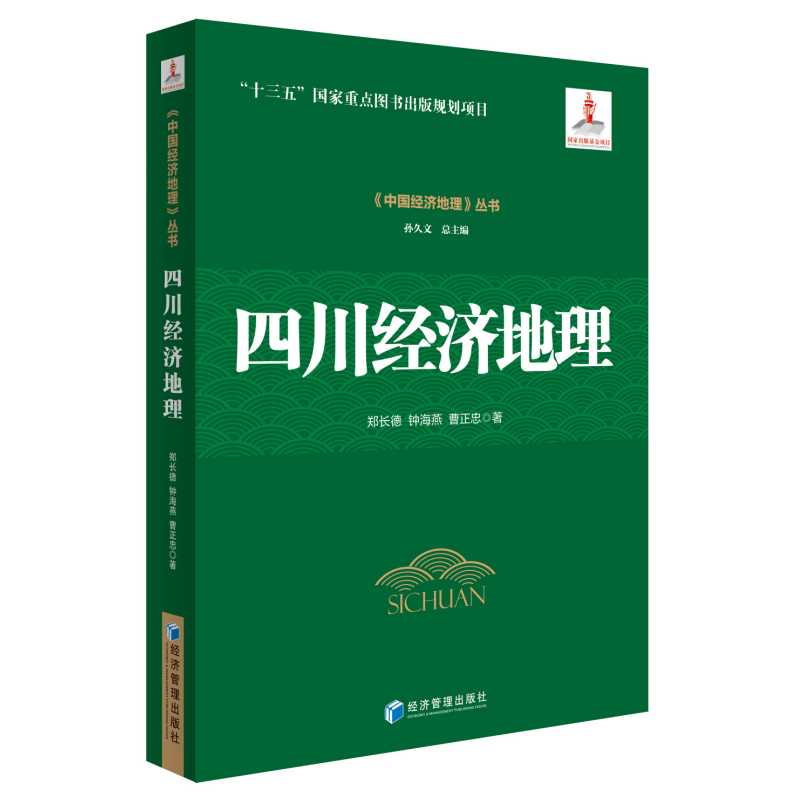 四川经济地理（《中国经济地理》丛书，孙久文总主编）认识中国，了解中国，从中国经济地理开始