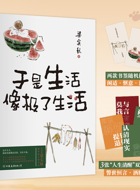 当当网赠书签+趣味卡 梁实秋于是生活像极了生活（文学泰斗梁实秋趣味散文选，在平淡的日子里掬拾俗趣。人间清醒，且读梁实秋）