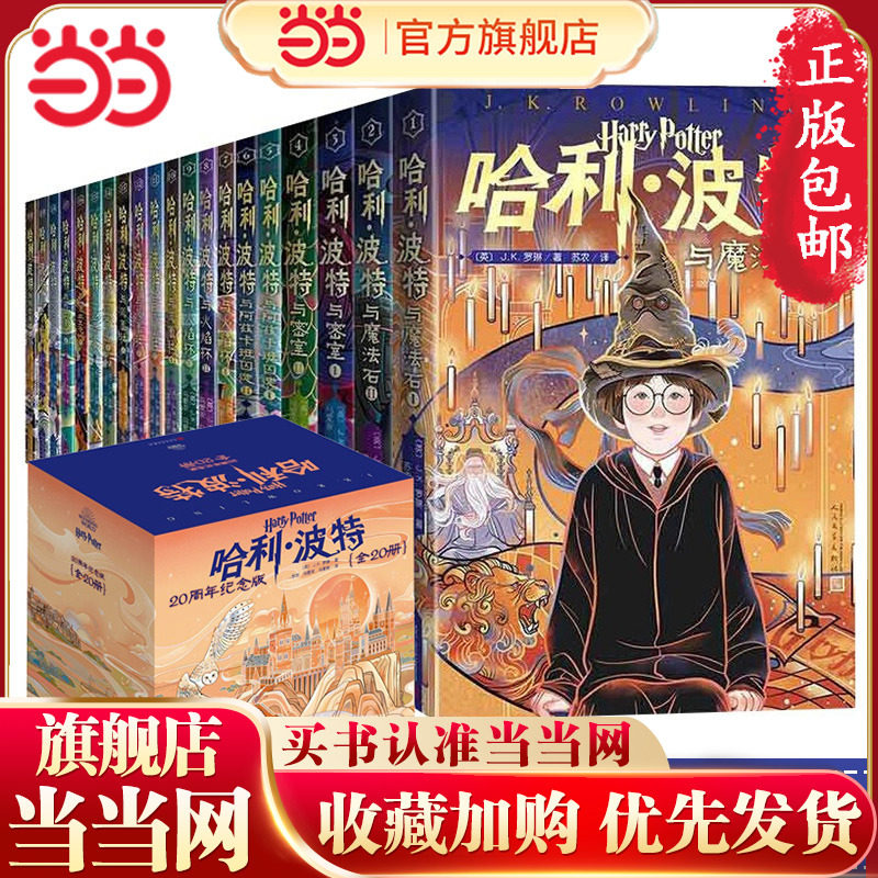 当当网童书 哈利波特书20周年纪念版全套20册礼盒装 死亡圣器魔法石火焰杯密室中国风原创封面小开本中小学生课外阅读