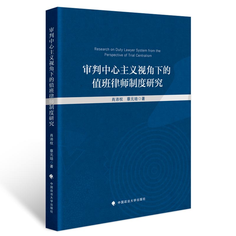 审判中心主义视角下的值班律师制度研究