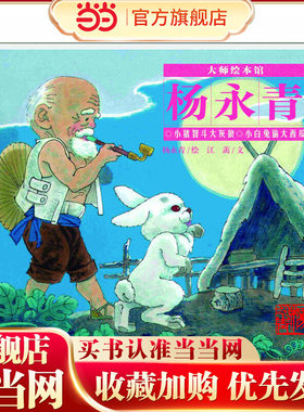 大师绘本馆·杨永青——小猪智斗大灰狼·小白兔偷大西瓜
