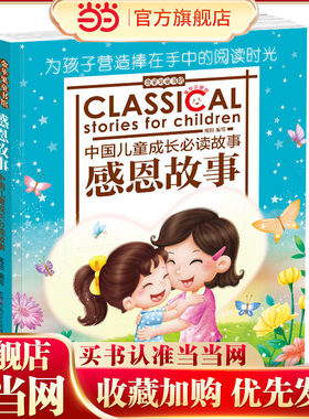 金苹果童书馆：感恩故事