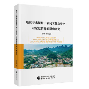 地位寻求视角下农民工住房资产对家庭消费 影响研究